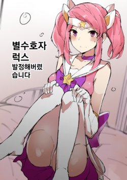[Chuchumi] Star Guardian Lux is Horny (League of Legends) [Korean]