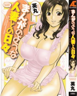 [Hidemaru] Manga no youna Hitozuma to no Hibi - Days with Married Women such as Comics. [English] {Tadanohito}