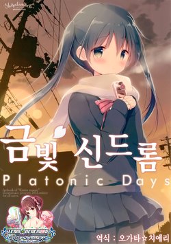 (C91) [Shiratamaco (Shiratama)] Kiniro Syndrome Platonic Days | 금빛 신드롬 Platonic Days (Kiniro Mosaic) [Korean] [팀☆데레마스]