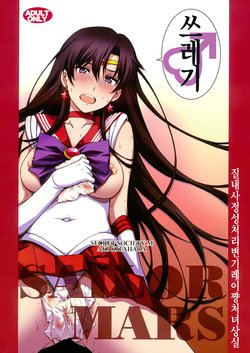 (C93) [Secret Society M (Kitahara Aki)] Nakadashi Seishori Benki Rei-chan Shojo Soushitsu. (Bishoujo Senshi Sailor Moon) [Korean]