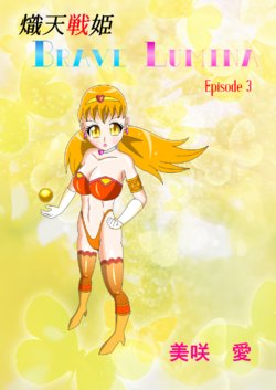 [Misaki Ai]Brave Lumina Episode 3
