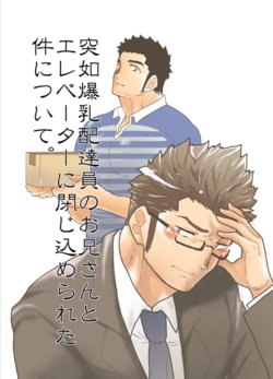 [Sorairo Panda (Yamome)] Totsujo Bakunyuu Haitatsuin no Onii-san to Elevator ni Tojikomerareta Ken ni Tsuite.