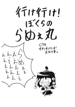 (C74) [Ochinchin Riichi! (Tagawa Gengo)] Ike Ike! Bokura no Ramee Maru (Touhou Project)