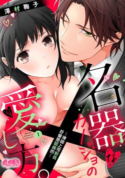 [Sawamura Mariko] Meikina Kanojo no Aishikata. ~Bengoshi Joushi ga Watashi ni Honki ni Naru Soudesu~01-03话｜名器女友的宠爱方式。 ～律师上司好像对我是认真的01-03话[中文] [橄榄汉化组]