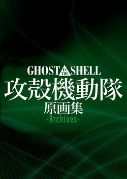 Ghost in the Shell Original Collection -Archives-