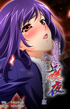 [Lune Comic] [Full Color Seijin Han] Kunoichi・Sakuya Special Complete Ban [Digital]