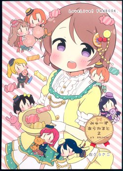 (Bokura no Love Live! 8) [Rabbit (Saku Usako)] μ's à la carte 2 (Love Live!)