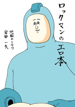 (C79) [Jigoku no Misawa (Jigoku no Misawa, Iwata Kazuya)] Rockman no Erohon (Megaman) (English)