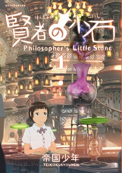 [Kobundou Syoten (Imperial Boy)] Philosopher's Little Stone 1