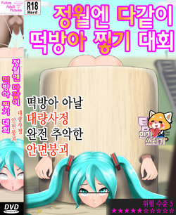 [Maruhage P] Shirimochi Tsuki Taikai | 떡방아 찧기 대회 (VOCALOID) [Korean] [TeamHT]