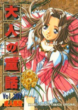 (C64) [Otonano Do-wa (Takei Masaki)] Otonano Do-wa Vol. 14 & Jokei Kazoku Senga shuu