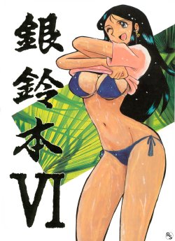 [Cha Cha Cha Brothers, Rupinasu Touzokudan (Yokoyama Chicha)] Ginrei Hon VI (Giant Robo)