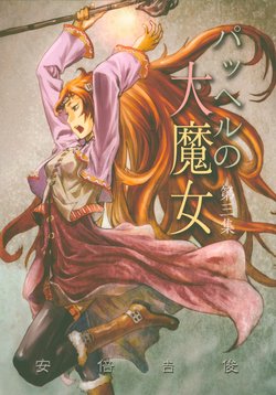 (C83) [Mutekei Romance (Abe Yoshitoshi)] Pachel no Daimajo Daisanshuu