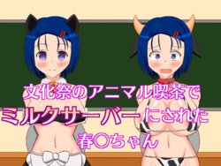 [Sazameki Dori (Sazameki)] Bunkasai no Animal Kissa de Milk Server ni Sareru Haruna-chan (To LOVE-Ru)