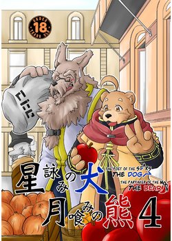 [Bear Tail (Chobi)] Hoshiyomi no Inu Tsukihami no Kuma 4 | The dog & the bear: The poet of the stars & the partaker of the moon 4 [English] [Digital]