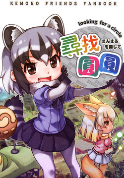 (FF30)[景美仙姬巖] 尋找圓圓  (Kemono Friends)[Chinese][Digital]