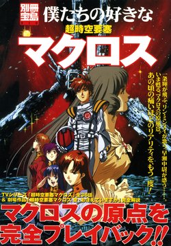 Our Favorite Super Dimension Fortress Macross-Revive with PS2 "Super Dimension Fortress Macross"!