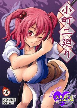 (Reitaisai 8) [SAZ (soba)] Komachi Futamawari (Touhou Project) [Korean]