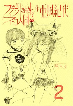 (C65) [Abyukyo Koubou (Akaze Kidai)] Futanari Shimai to Neko Ningen 2