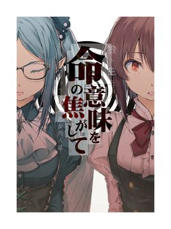 [Ookami to Ikiru (yae)] Inochi o Imi o Kogashite (Gothic wa Mahou Otome) [Digital]