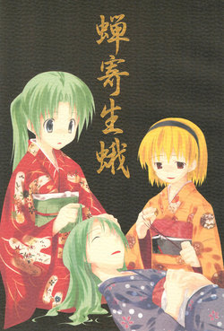 (Comic Castle 2005) [HONNOKIMOCHIYA (2C＝Galore)] Semiyadoriga (Higurashi no Naku Koro ni)