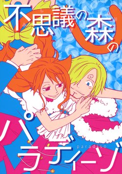 (GRANDLINE CRUISE 7) [Orange Typhoon (Yamada Enako)] Paradise in the Magical Forest (One Piece)