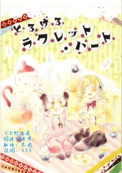 (C85) [Norinori Seika (Nori Senbei)] Torokeru Raclette Heart (Puella Magi Madoka Magica) [Chinese]【CE竹隐庭】