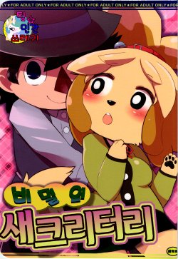 (Fur-st 5) [Nininini (DANGAN)] Naisho no Secretary | 비밀의 새크리터리 (Animal Crossing) [Korean] [TeamHumantrash]