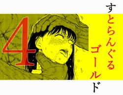 [Blue Percussion]Sutoranguru Gold 4  『Seigi no hiroin kosatsu subete o kake te tataka ta shojo no unmei』