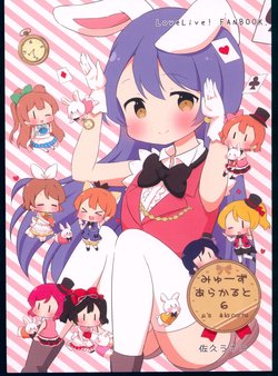 (Bokura no Love Live! 11) [Rabbit (Saku Usako)] μ's à la carte 6 (Love Live!)