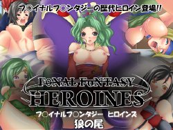 [ookami no o] F○NALF○NTASY HEROINES (Final Fantasy)