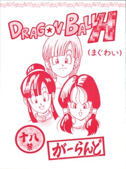 [Rehabilitation (Garland)] DRAGONBALL H (Maguwai) (Dragon Ball Z) [red cover]
