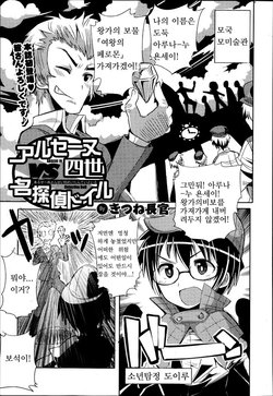 [Kitsune Choukan] Arsene Yonsei VS Meitantei Doyle (Bishoujo Kakumei KIWAME Road Vol. 12) [Korean]