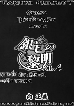 [Mukai Masayoshi] Ginryuu no Reimei | Dawn of the Silver Dragon Ch. 28-39 [Thai ภาษาไทย] [ComicLoverClub]