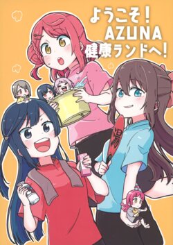 (Bokura no Love Live! 32) [Bannou Komagome Pipette (Kuma 5-gou)] Youkoso! AZUNA Kenkou Land e! (Love Live! Nijigasaki High School Idol Club) [Chinese] [白杨汉化组×透明声彩汉化组]