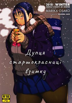 (COMITIA123) [ROJIURA JACK (Jun)] Fuyu no Senpai no Oshiri* - Senpai's Booty of Winter | Дупця старшокласниці взимку [Ukrainian]