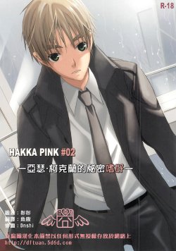 [HAKKA PINK (Abeno Chaco)] HAKKA PINK #02 Arthur Kirkland no Hisoyakana Tanoshimi (Hetalia: Axis Powers) [Chinese]