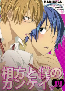 (C79) [Farbe (Tanio)] Aikata to Boku no Kankei. (Bakuman)