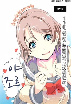 (C91) [Yabitsutouge (Ootori Mahiro)] 1p ni Hitori Dareka ga Shasei Suru Hon | 1p에 한 명 누군가가 사정하는 책 (Love Live! Sunshine!!) [Korean] [아이카츠! 갤러리]