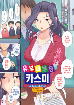 [Yoroduya Hyakuhachi] Hitozuma Buchou Kasumi | 유부녀 부장 카스미 (COMIC HOTMiLK Koime Vol. 3) [Korean] [Digital]