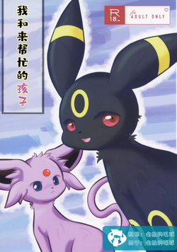(Kansai! Kemoket 7) [Ikanekobu (Ikanyan)] Watashi to o tetsudai no Ko | 我和来帮忙的孩子 (Pokémon) [Chinese] [虾皮汉化组]