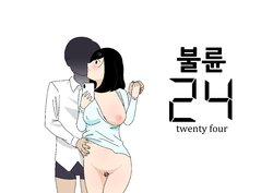 [Yoiko Books] Furin 24 | 불륜 24 [korean]
