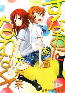 (Anata to Love Live! 4) [Shokudouen (Saburaku)] Sunaoni Narenakute (Love Live!) [Chinese] [番茄炒蛋汉化组]