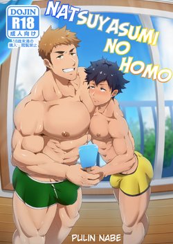 [PULIN Nabe (kakenari)] Natsuyasumi no Homo [English] [Digital]