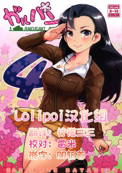 (COMIC1☆11) [Nakasone Battalion (Nakasone Haiji)] GirlPan Rakugakichou 4 (Girls und Panzer) [Chinese] [Lolipoi汉化组]