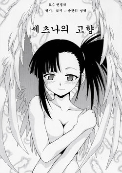 (C67) [BIG BOSS (Hontai Bai)] Setsuna no Kokyou | 세츠나의 고향 (Mahou Sensei Negima!) [Korean] [금단의 성역]