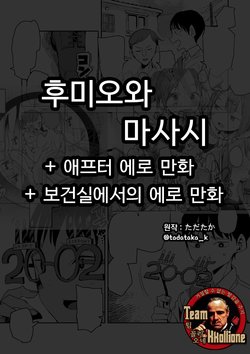 [Tadataka] Fumio to Masashi + After Ero Manga + Hokenshitsu de no Ero Manga [Korean] [팀 꼴리오네]