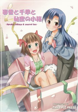 (iDOLPROJECT 6) [make pig press (Takasaka Donten)] Haruka to Chihaya to Himitsu no Kobako - Haruka, Chihaya & secret box (THE iDOLM@STER)