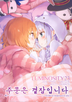 (COMIC1☆15) [Luminocity (Kani Biimu)] Luminocity 23 Gochuumon wa Soine desu. - I'd like to sleep next to you. | 루미노시티23 주문은 곁잠입니다 (Gochuumon wa Usagi desu ka?) [Korean]