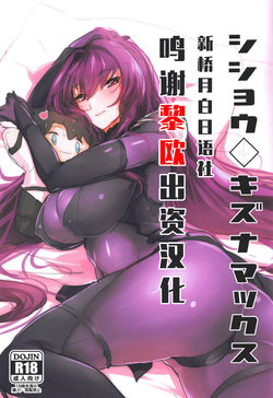 (COMIC1☆12) [Dateline (Mogi Yasunobu)] Shishou Kizuna Max (Fate/Grand Order) [Chinese] [黎欧×新桥月白日语社]